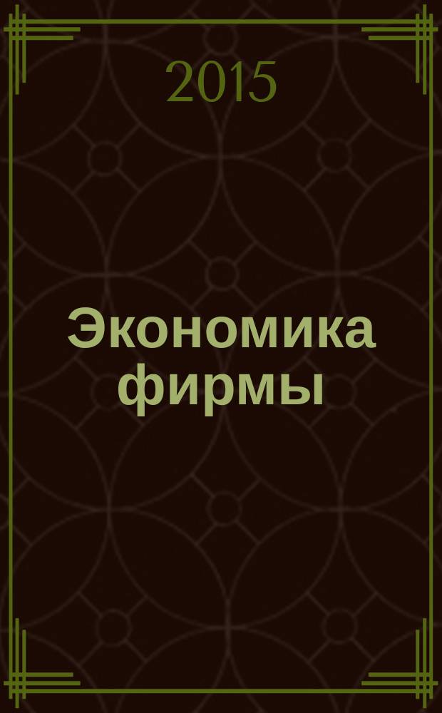 Экономика фирмы : научно-практический журнал. 2015, № 4 (13)