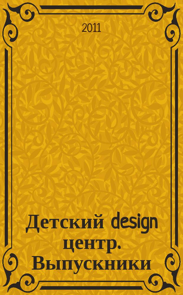 Детский design центр. Выпускники : 25 лет центру