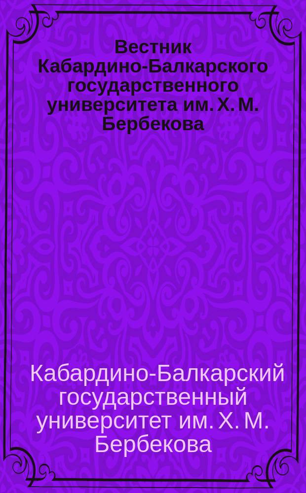 Вестник Кабардино-Балкарского государственного университета им. Х. М. Бербекова = Vestnik Kabardino-Balkarian state university named after H.M. Berbekov. Серия: право, экономика. Series: law, economics : научно-практическое издание