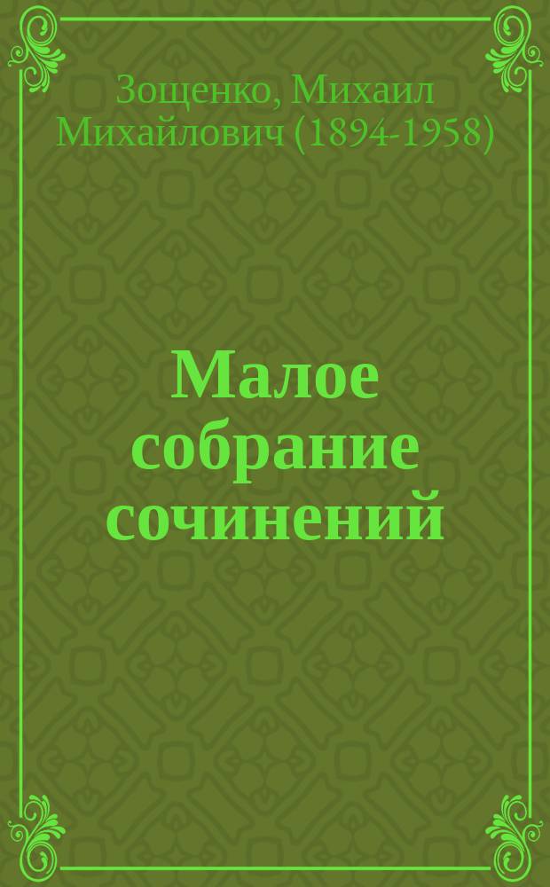 Малое собрание сочинений
