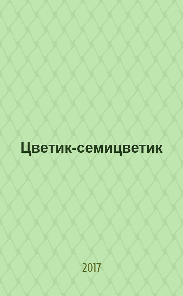 Цветик-семицветик : сказки : для младшего школьного возраста
