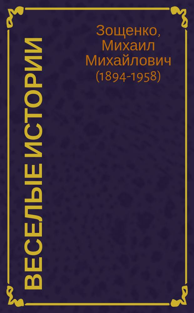 Веселые истории : для младшего школьного возраста