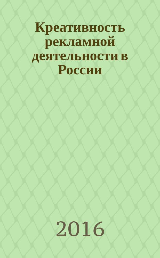 Креативность рекламной деятельности в России: риски и специфика их правовой регуляции : монография