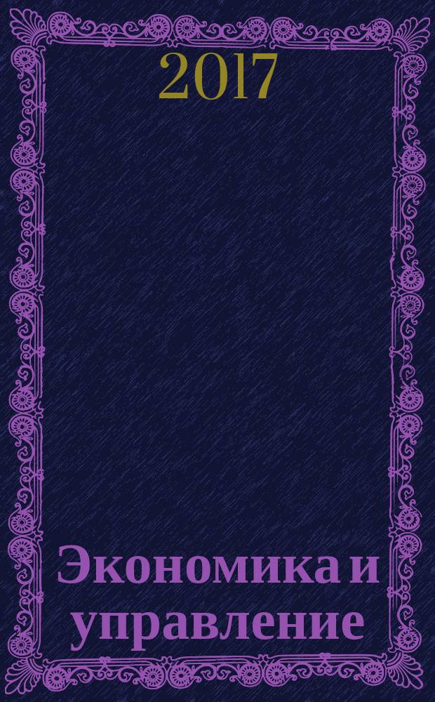 Экономика и управление: анализ тенденций и перспектив развития : сборник материалов XXXIV Международной научно-практической конференции, г. Новосибирск, 13 апреля, 11 мая 2017 г