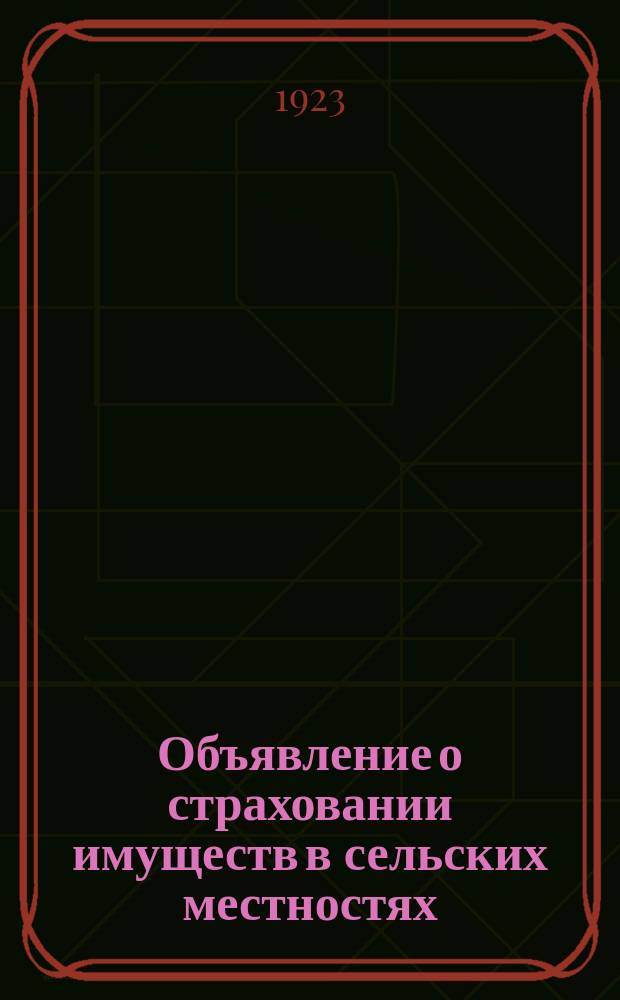 Объявление о страховании имуществ в сельских местностях : листовка
