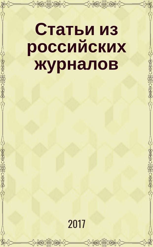 Статьи из российских журналов : государственный библиографический указатель Российской Федерации. 2017, 22