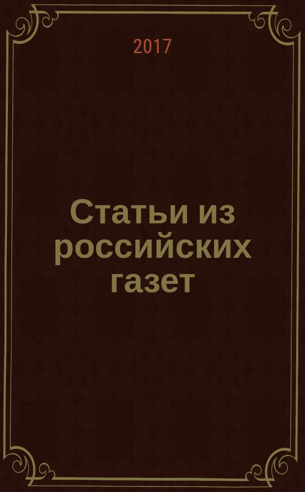Статьи из российских газет : государственный библиографический указатель Российской Федерации. 2017, 21