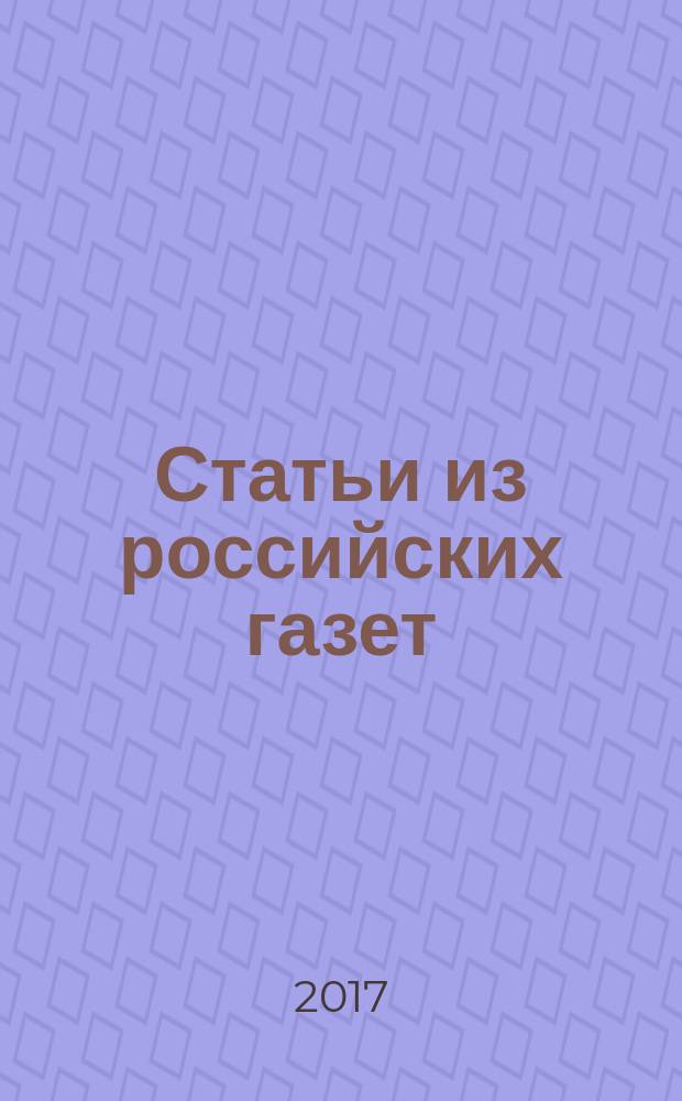 Статьи из российских газет : государственный библиографический указатель Российской Федерации. 2017, 22