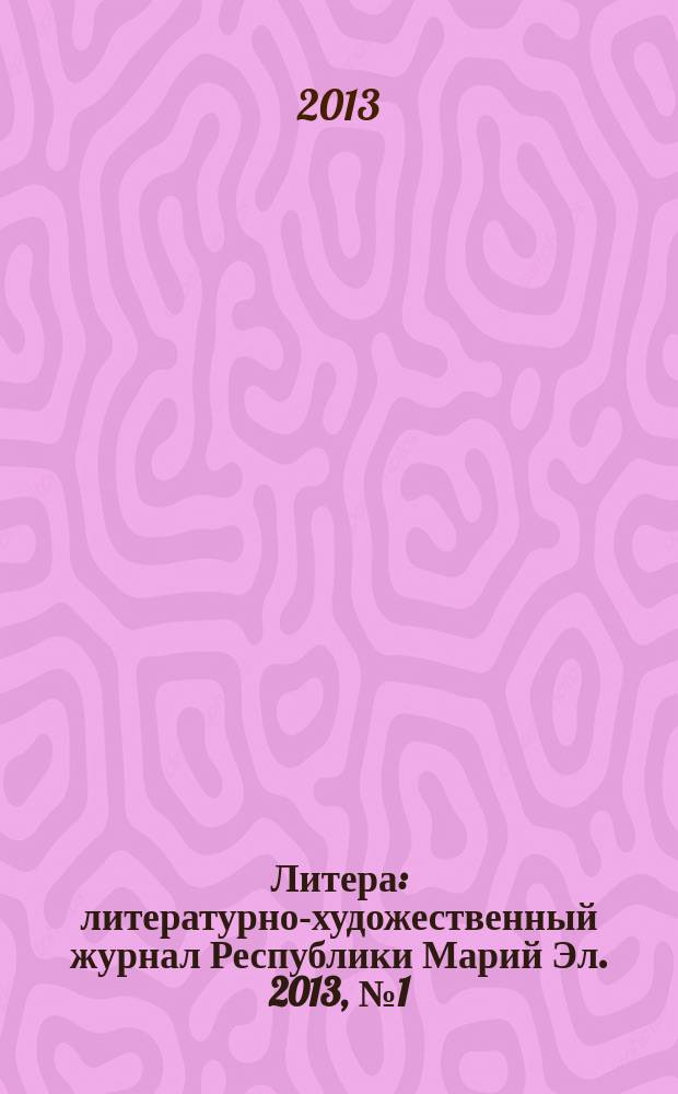 Литера : литературно-художественный журнал Республики Марий Эл. 2013, № 1 (5)