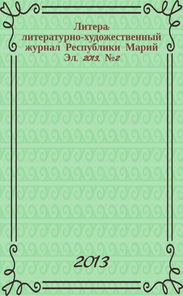 Литера : литературно-художественный журнал Республики Марий Эл. 2013, № 2 (6)