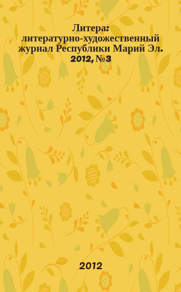 Литера : литературно-художественный журнал Республики Марий Эл. 2012, № 3