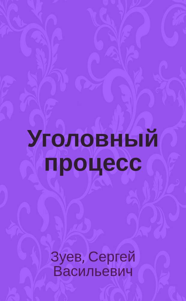 Уголовный процесс : учебник