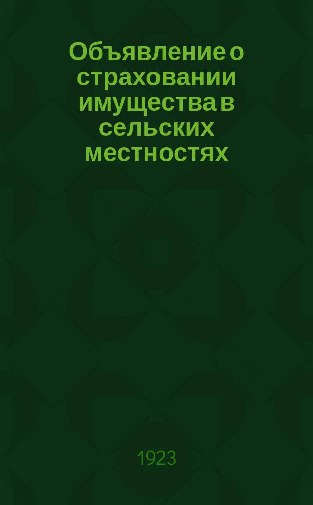 Объявление о страховании имущества в сельских местностях : листовка