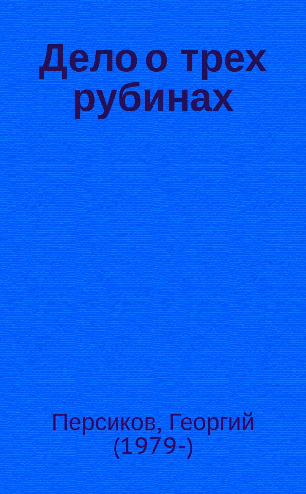 Дело о трех рубинах : роман