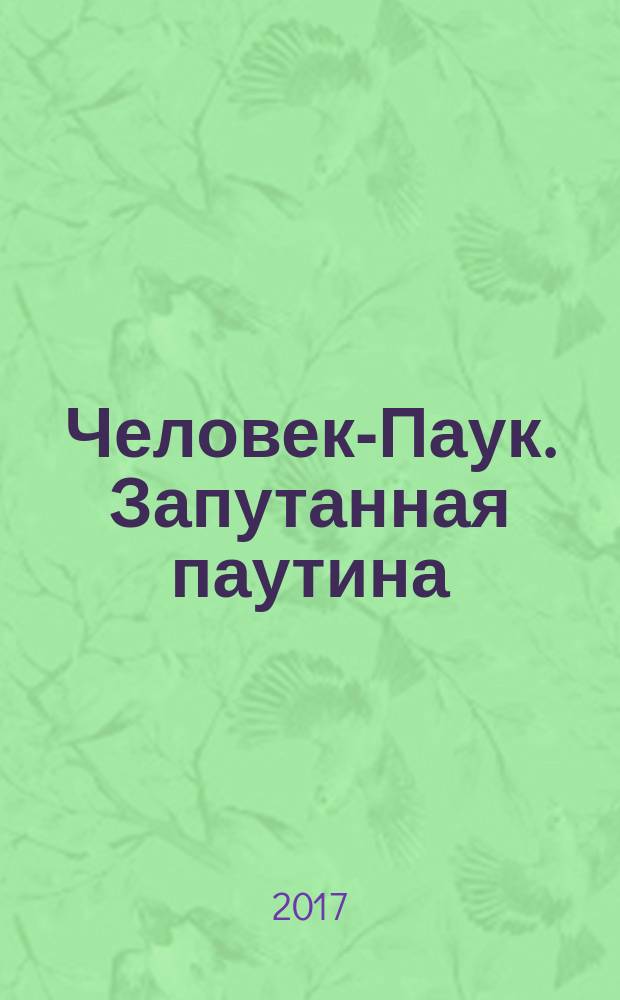 Человек-Паук. Запутанная паутина : графический роман : для среднего и старшего школьного возраста