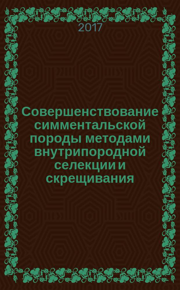Совершенствование симментальской породы методами внутрипородной селекции и скрещивания : монография