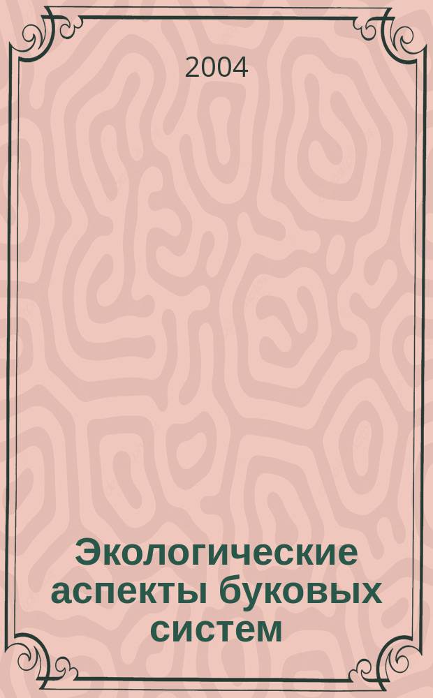 Экологические аспекты буковых систем