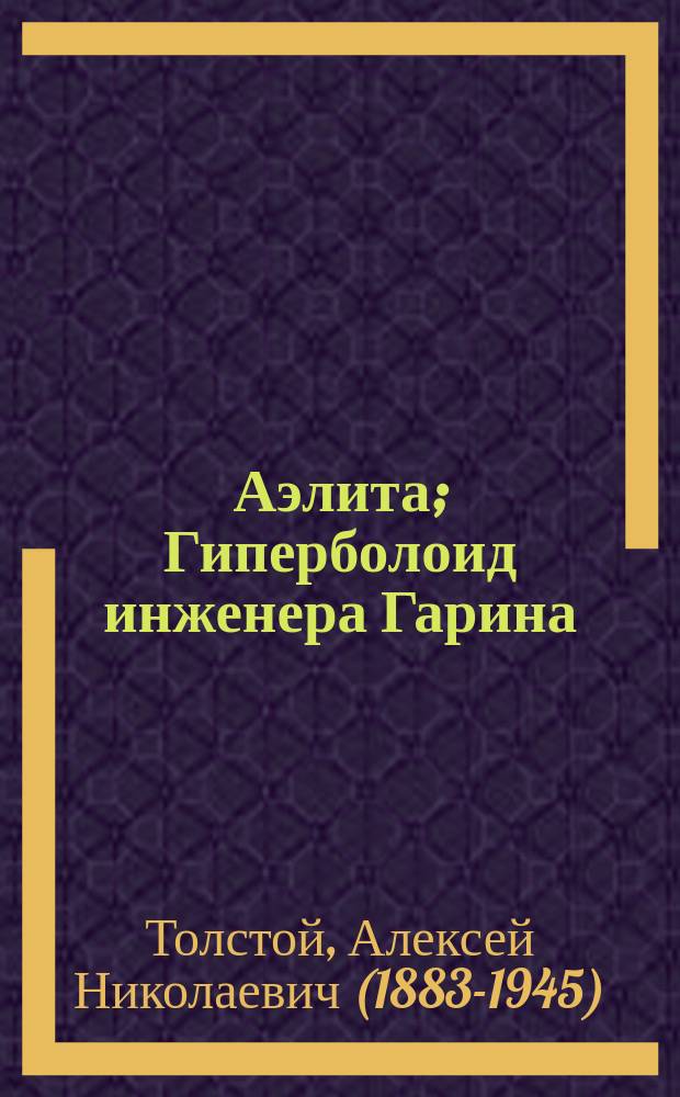 Аэлита; Гиперболоид инженера Гарина: романы / Алексей Толстой