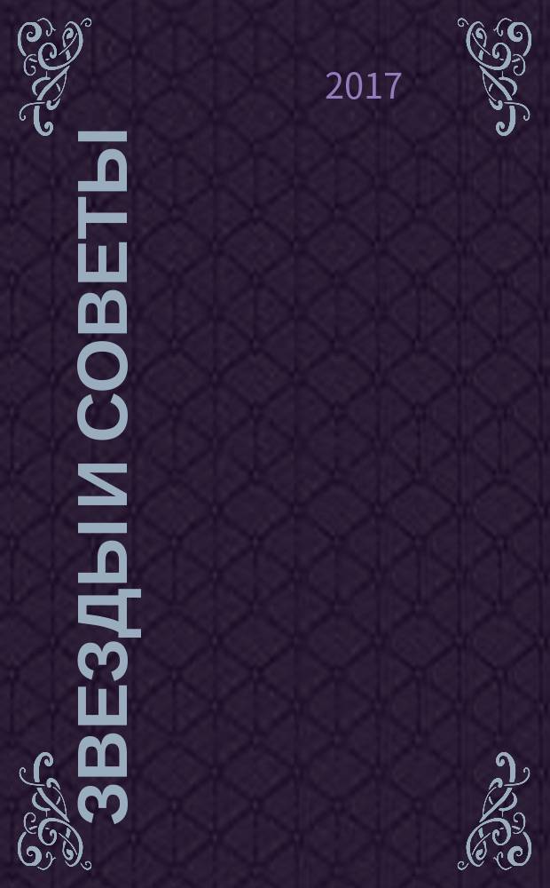 Звезды и советы : самый лучший журнал для женщин еженедельный журнал. 2017, спецвып. № 1 : Любовные драмы звезд