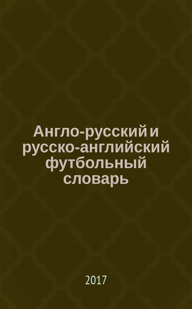 Англо-русский и русско-английский футбольный словарь = English-Russian and Russian-English dictionary of football