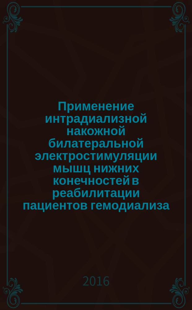 Применение интрадиализной накожной билатеральной электростимуляции мышц нижних конечностей в реабилитации пациентов гемодиализа : автореферат дис. на соиск. уч. степ. кандидата медицинских наук : специальность 14.01.29 <Нефрология>