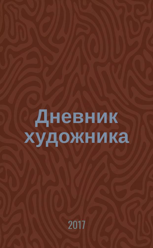 Дневник художника : сборник стихов