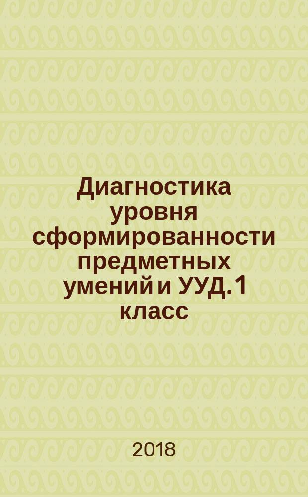 Диагностика уровня сформированности предметных умений и УУД. 1 класс : 6+