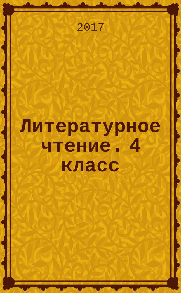 Литературное чтение. 4 класс : 6+