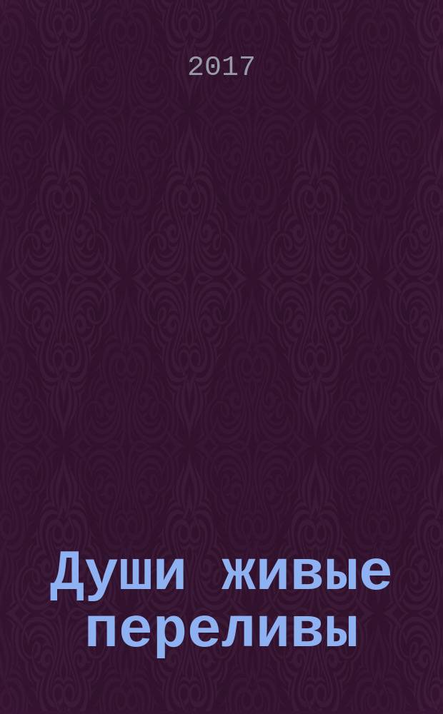 Души живые переливы : стихи