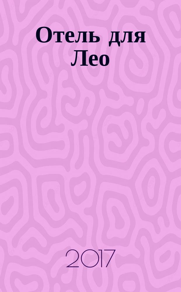 Отель для Лео