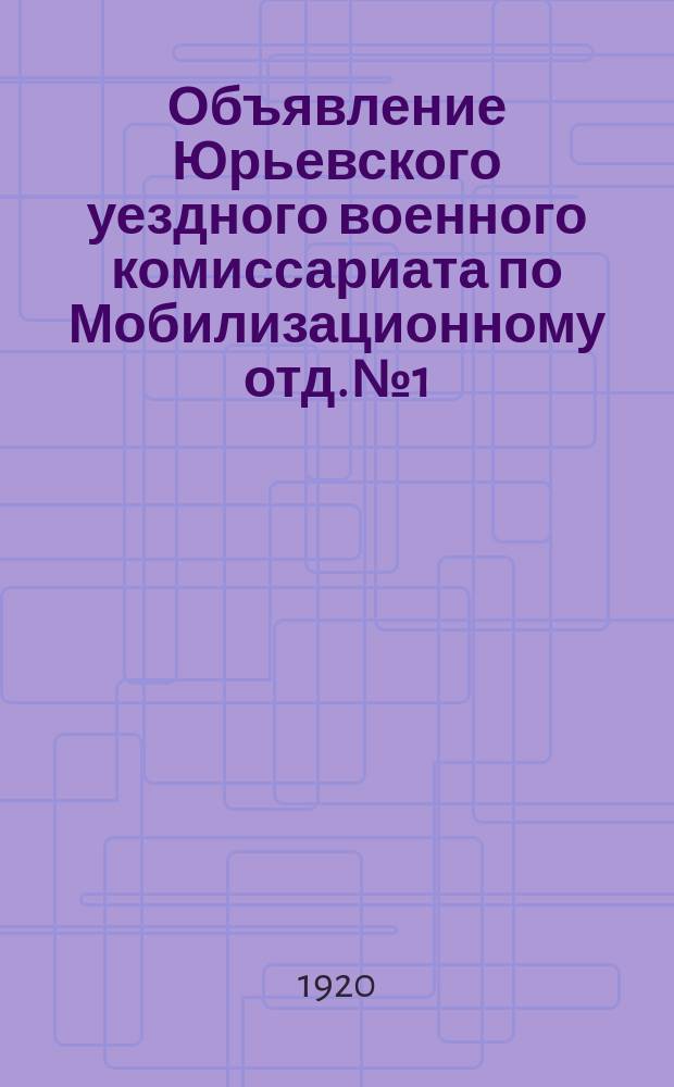 Объявление Юрьевского уездного военного комиссариата по Мобилизационному отд. № 1, 28-го июня 1920 г., г. Юрьев-Польский, Влад. губ.: [О борьбе с продажей лошадей по спекулятивным ценам : листовка