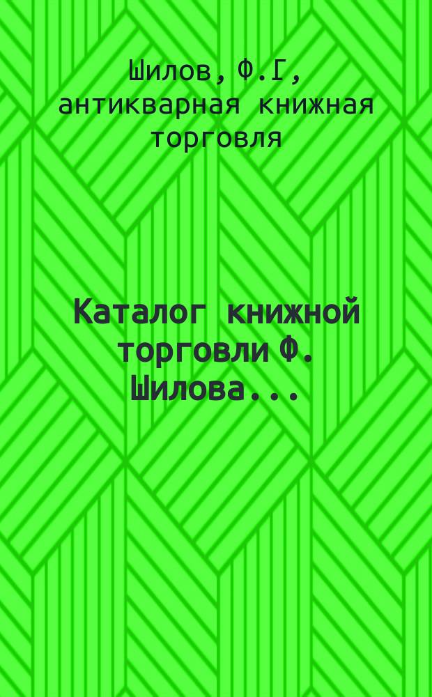 Каталог книжной торговли Ф. Шилова...