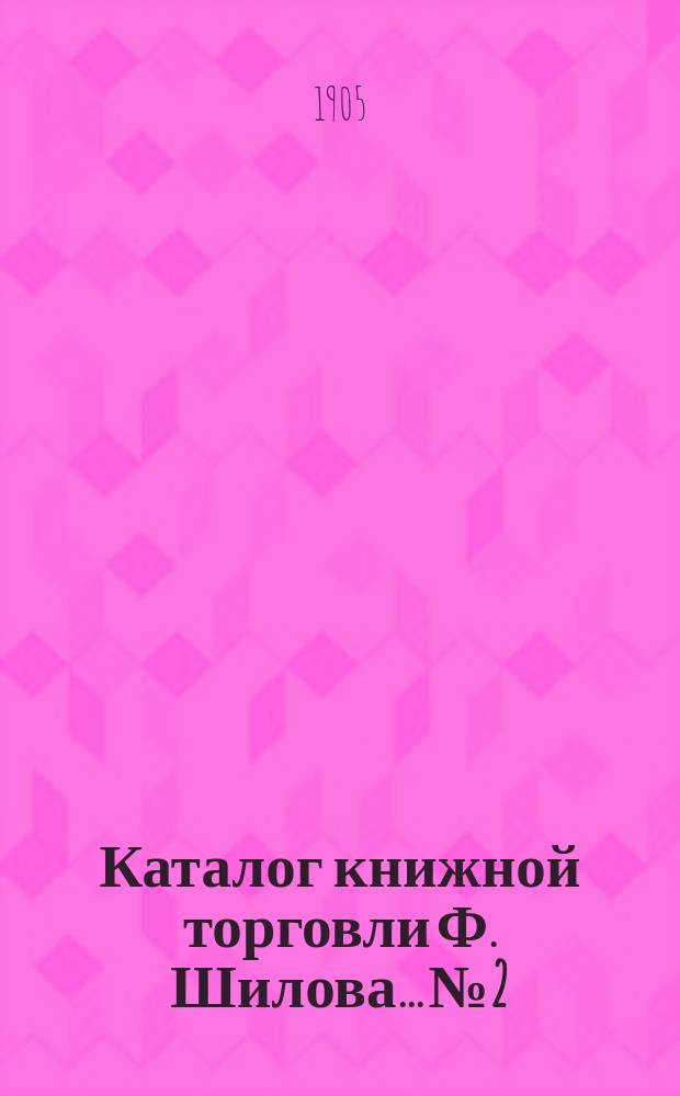 Каталог книжной торговли Ф. Шилова... № 2