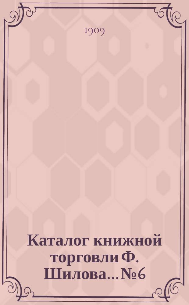 Каталог книжной торговли Ф. Шилова... № 6