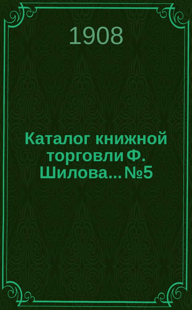 Каталог книжной торговли Ф. Шилова... № 5 : Военные книги (русские и иностранные