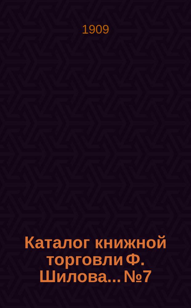 Каталог книжной торговли Ф. Шилова... № 7