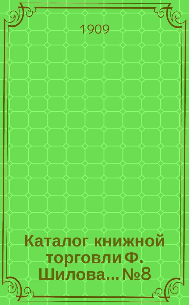 Каталог книжной торговли Ф. Шилова... № 8