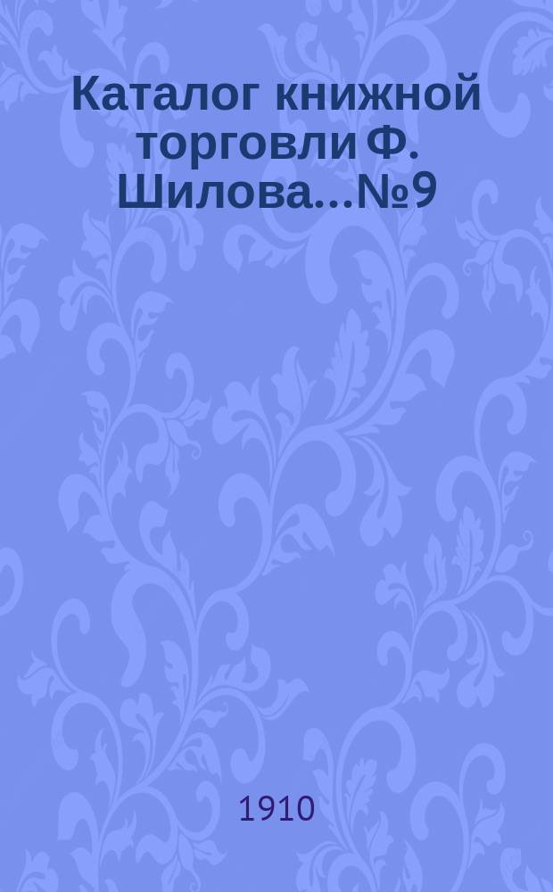 Каталог книжной торговли Ф. Шилова... № 9