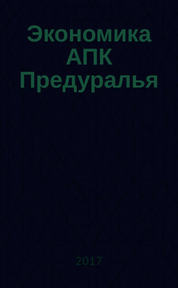 Экономика АПК Предуралья : ежегодный сборник научных трудов : (специальный выпуск)