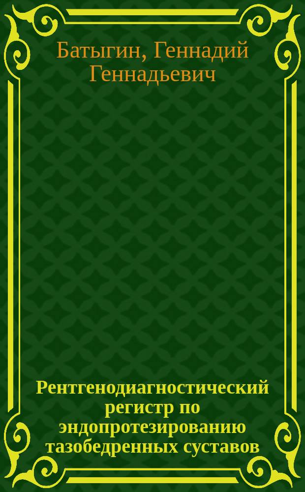 Рентгенодиагностический регистр по эндопротезированию тазобедренных суставов : методические рекомендации