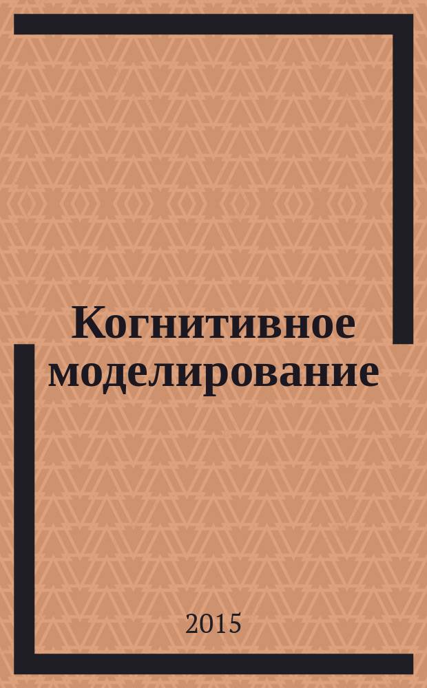 Когнитивное моделирование = The cognitive modeling : труды : в 2-х частях