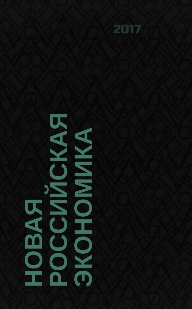 Новая российская экономика: движущие силы и факторы = New Russian economy: major drivers and determinants : Международная научно-практическая конференция молодых ученых, аспирантов и магистрантов (3 декабря 2016 г., г. Ярославль) : материалы конференции
