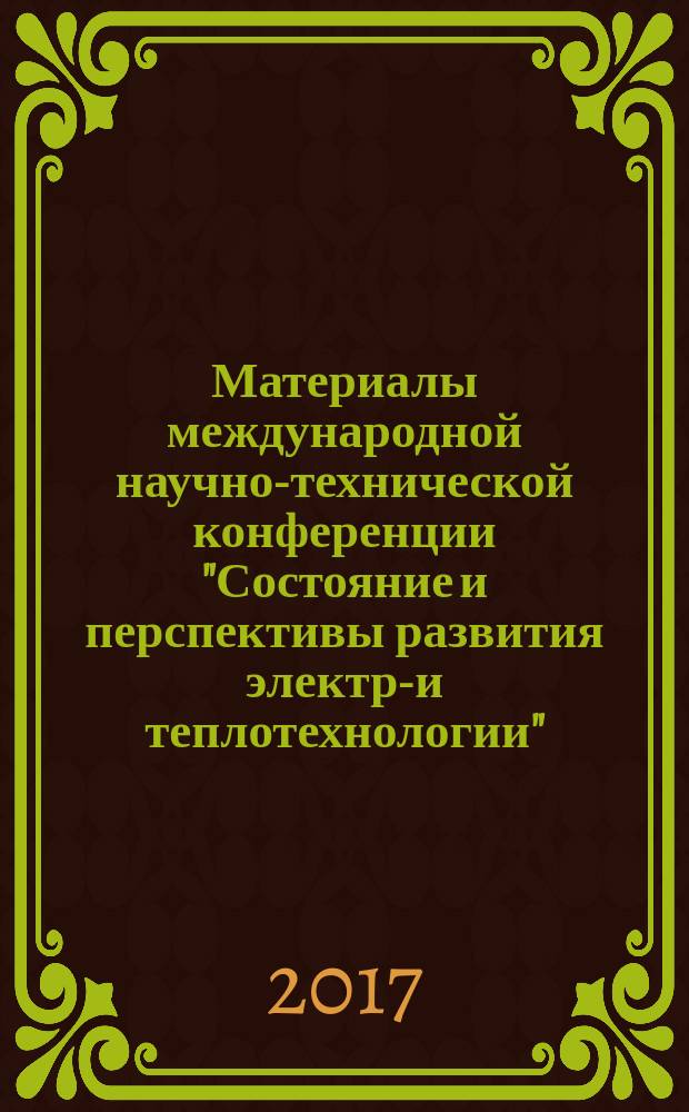 Материалы международной научно-технической конференции "Состояние и перспективы развития электро- и теплотехнологии" (XIX Бенардосовские чтения), 31 мая-2 июня, [Иваново] : посвящена 175-летию со дня рождения Н. Н. Бенардоса. Т. 1 : Электроэнергетика ; Современные инструменты менеджмента ; Гуманитарные проблемы развития общества