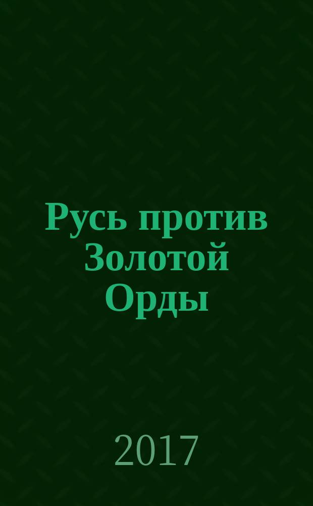 Русь против Золотой Орды