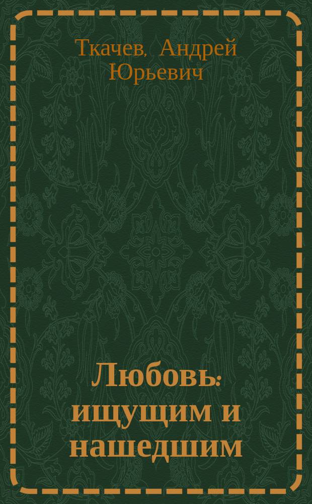 Любовь : ищущим и нашедшим