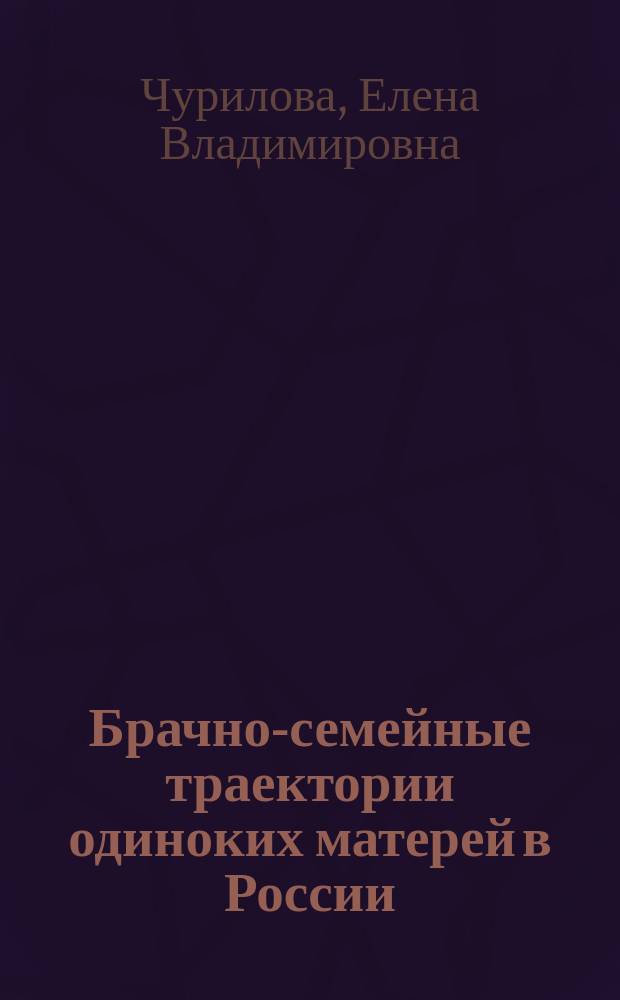 Брачно-семейные траектории одиноких матерей в России : автореферат дис. на соиск. уч. степ. кандидата социологических наук : специальность 22.00.03 <Экономическая социология и демография>