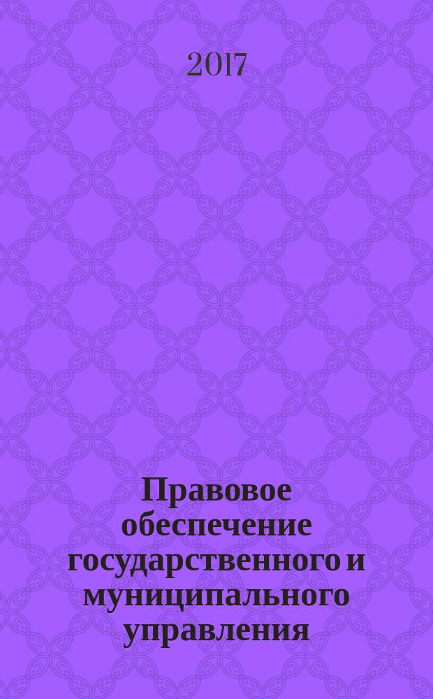 Правовое обеспечение государственного и муниципального управления : курс лекций для магистрантов всех форм обучения по направлению подготовки 38.04.04 - Государственное и муниципальное управление