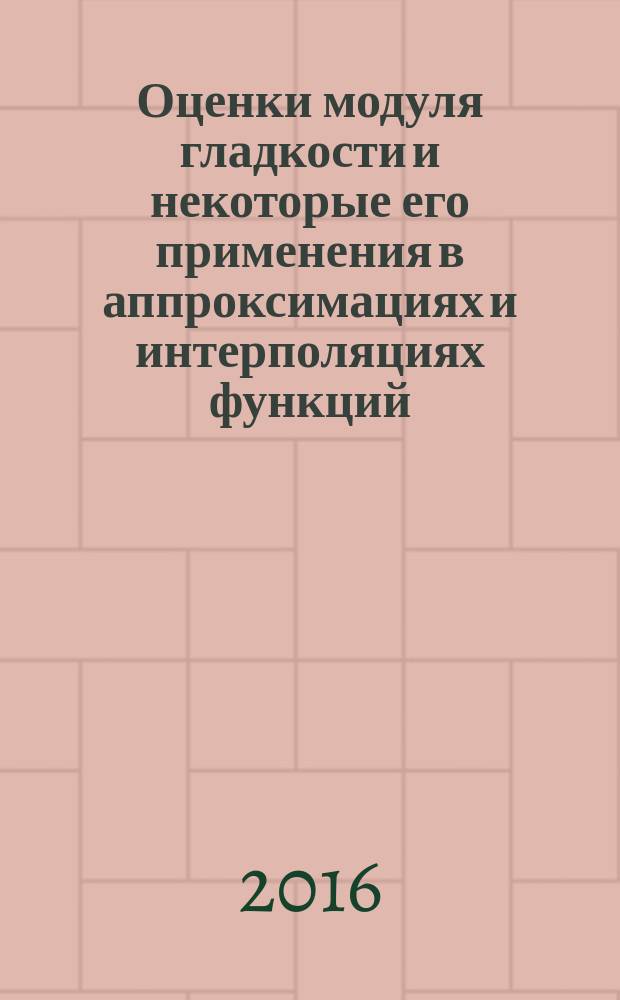 Оценки модуля гладкости и некоторые его применения в аппроксимациях и интерполяциях функций : автореферат дис. на соиск. уч. степ. кандидата физико-математических наук : специальность 01.01.01 <Вещественный, комплексный и функциональный анализ>