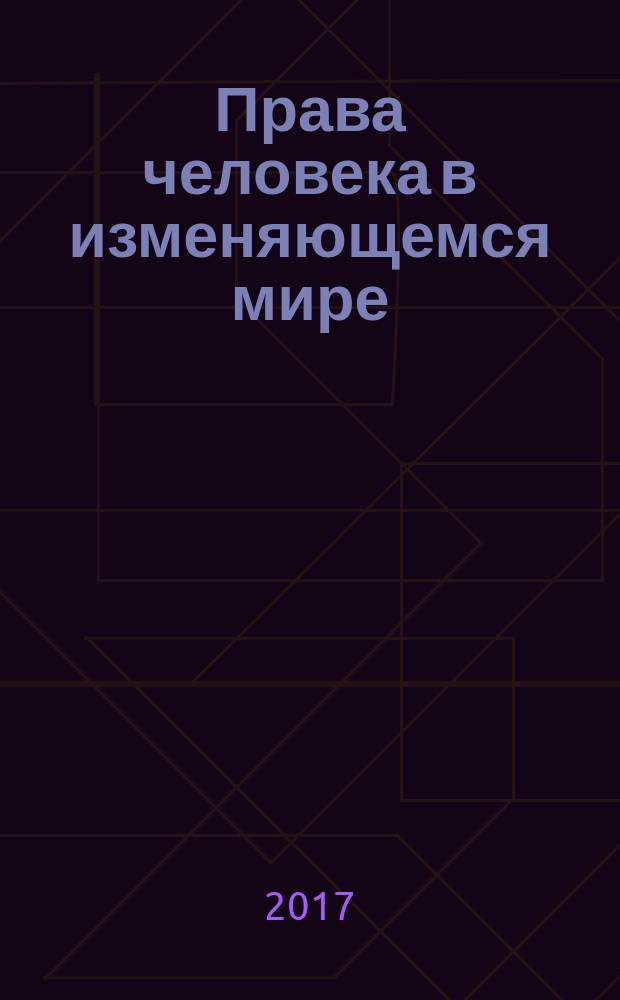 Права человека в изменяющемся мире : материалы Международной научно-практической конференции