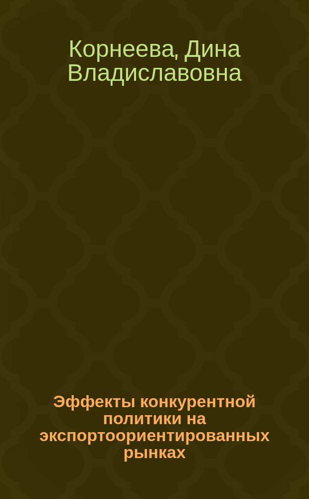 Эффекты конкурентной политики на экспортоориентированных рынках : автореферат дис. на соиск. уч. степ. кандидата экономических наук : специальность 08.00.01 <Экономическая теория>